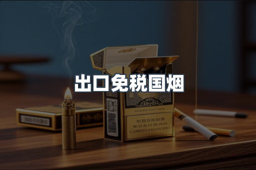 出口免税国烟